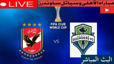 العمده سبورت الاهلى وسياتل seattle sounders fc بث مباشر عبر قناة SSCالسبت 4 فبراير