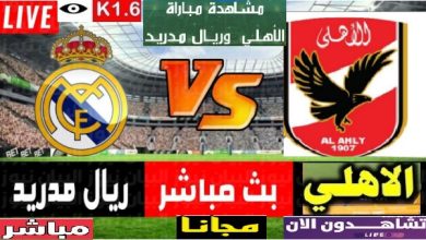 في العارضه fel3arda الاهلى وريال مدريد real madrid بث مباشر real madridc عبر قناة SSCالاربعاء 8 فبراير