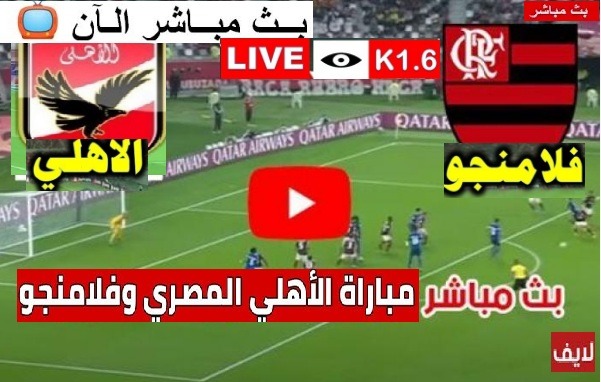 العمده سبورت الاهلى وفلامنجو البرازيلى السبت 11 فبراير بث مباشر بدون تقطيع يلا شوت عبر قناة SSC