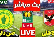 العمده سبورت الاهلى وصنداونز السبت 25فبراير بث مباشر بدون تقطيع يلا شوت