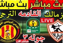 كورة لايف الزمالك والترجي السبت 25فبراير بث مباشر بدون تقطيع يلا شوت