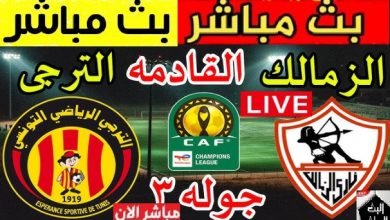 كورة لايف الزمالك والترجي السبت 25فبراير بث مباشر بدون تقطيع يلا شوت