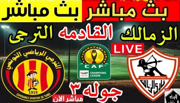 كورة لايف الزمالك والترجي السبت 25فبراير بث مباشر بدون تقطيع يلا شوت