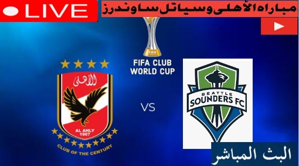 العمده سبورت الاهلى وسياتل seattle sounders fc بث مباشر عبر قناة SSCالسبت 4 فبراير