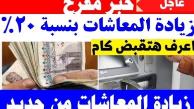 التأمينات موعد صرف المعاش بالزياده الجديدة 2023