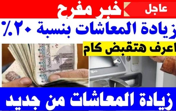 التأمينات موعد صرف المعاش بالزياده الجديدة 2023