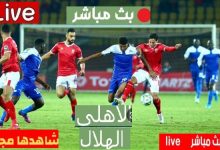 الاهلي والهلال السوداني العمدةسبرت بث مباشر السبت 1ابريل على قناه بين سبورت