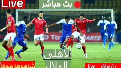 الاهلي والهلال السوداني العمدةسبرت بث مباشر السبت 1ابريل على قناه بين سبورت