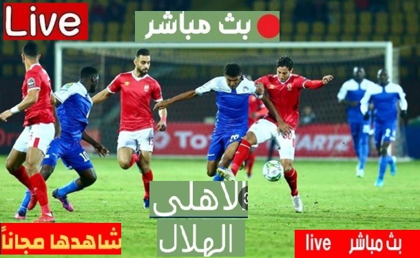 الاهلي والهلال السوداني العمدةسبرت بث مباشر السبت 1ابريل على قناه بين سبورت