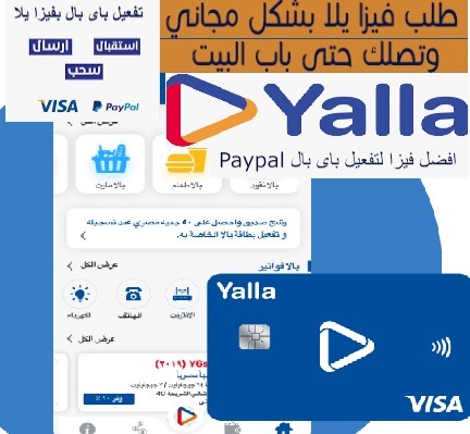 مميزات فيزا يلا باي Yalla Pay وهل يمكن أستخدامها للشراء عبر الانترنت