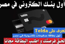 عيوب ومميزات فيزا تيلداTelda أول بطاقة مدفوعات إلكترونية في مصر