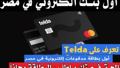 عيوب ومميزات فيزا تيلداTelda أول بطاقة مدفوعات إلكترونية في مصر