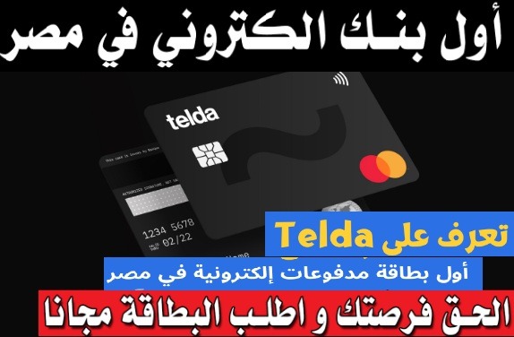 عيوب ومميزات فيزا تيلداTelda أول بطاقة مدفوعات إلكترونية في مصر