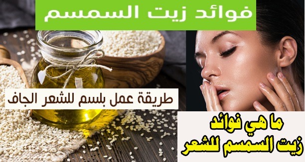 فوائد زيت السمسم للشعر والبشرة وطرق الإستخدام