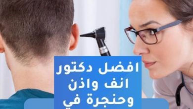 احسن دكتور انف و اذن و حنجرة في طنطا