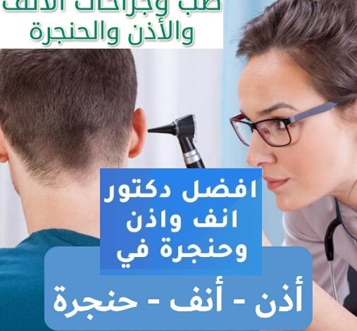 احسن دكتور انف و اذن و حنجرة في طنطا