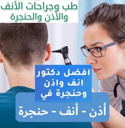 احسن دكتور انف و اذن و حنجرة في طنطا