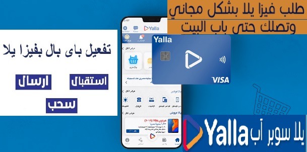 ما هو كارت ايزي باي- فيزا يلا باى Yalla Pay