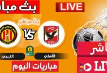 العمده سبورت مباراه الاهلي والترجي التونسي ذهاب نصف نهائى أفريقيا