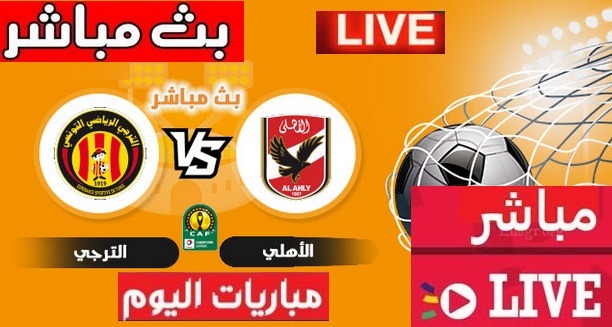 العمده سبورت مباراه الاهلي والترجي التونسي ذهاب نصف نهائى أفريقيا