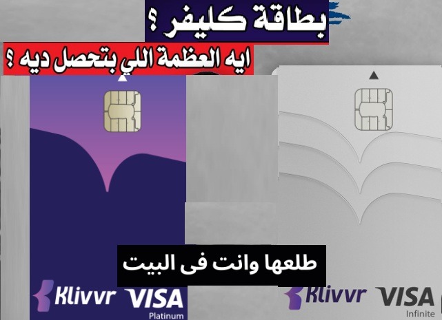 مميزات وعيوب بطاقه Klivvr كليفر  فيزا للشراء عبر الانترنت أول ماستر كارد مصري 