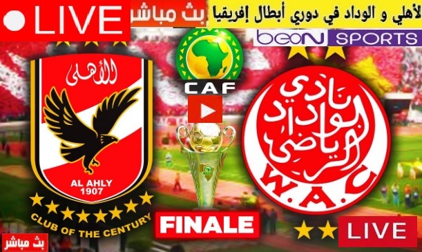 مشاهده مباراه الاهلي والوداد بث مباشر نهائى دورى أبطال أفريقيا يلاشوت