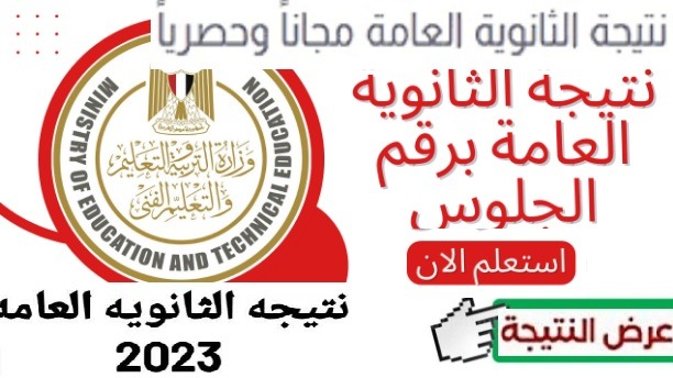 نتيجة الثانوية العامه2023 ظهرت الان برقم الجلوس او بالاسم