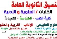 تنسيق الثانوية العامة 2023طريقة التسجيل تنسيق المرحلة الأولى للكليات 2023