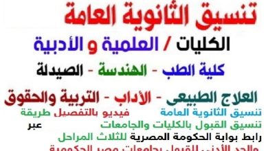 تنسيق الثانوية العامة 2023طريقة التسجيل تنسيق المرحلة الأولى للكليات 2023