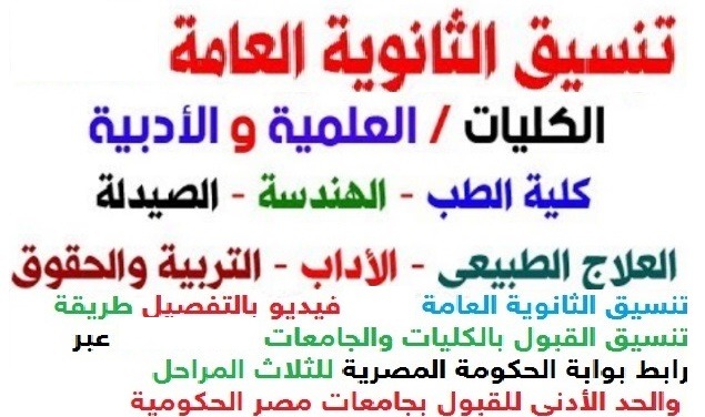 تنسيق الثانوية العامة 2023طريقة التسجيل تنسيق المرحلة الأولى للكليات 2023