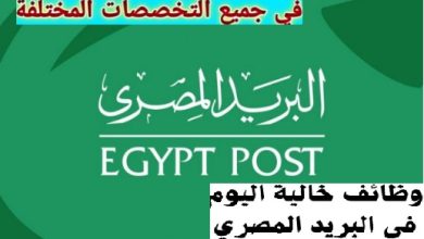 ما هي خطوات التقديم في مسابقة البريد المصري وما هي شروطها بالتفصيل؟