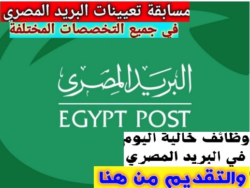 ما هي خطوات التقديم في مسابقة البريد المصري وما هي شروطها بالتفصيل؟