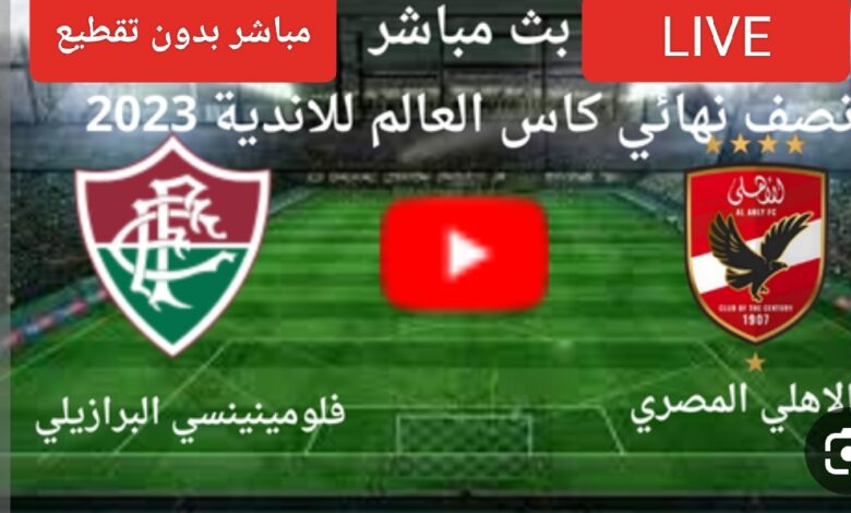 بث مباشر الاهلى وفلومينسي البرازيلى كأس العالم للأندية بدون تقطيع يلا شوت