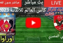 بث مباشر الاهلى وأوراوا اليابانى في كأس العالم للأندية بدون تقطيع يلا شوت