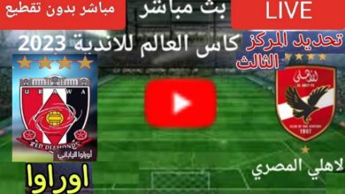 بث مباشر الاهلى وأوراوا اليابانى في كأس العالم للأندية بدون تقطيع يلا شوت