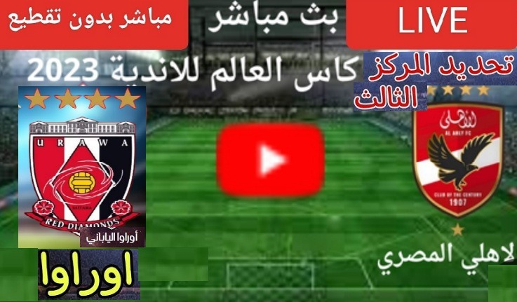 بث مباشر الاهلى وأوراوا اليابانى في كأس العالم للأندية بدون تقطيع يلا شوت