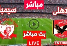 بث مباشر مباراه الاهلى وسيمباالتنزانى بدون تقطيع فى دورى أبطال أفريقيا