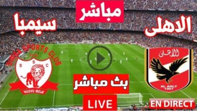 بث مباشر مباراه الاهلى وسيمباالتنزانى بدون تقطيع فى دورى أبطال أفريقيا