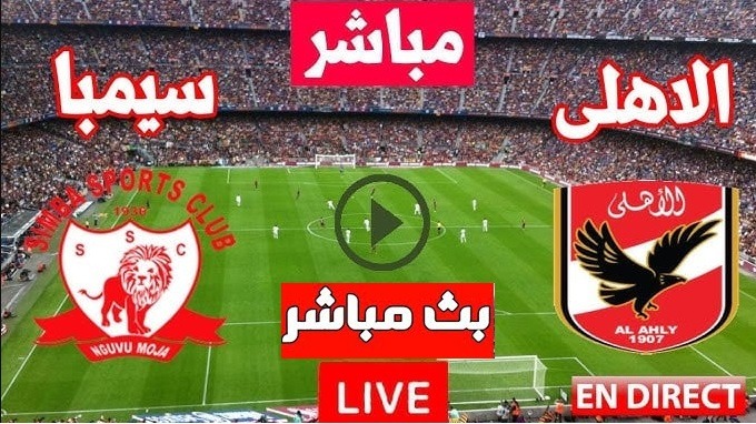 بث مباشر مباراه الاهلى وسيمباالتنزانى بدون تقطيع فى دورى أبطال أفريقيا