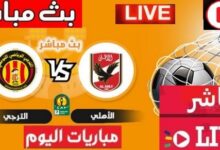 مشاهدة مباراه الاهلى والترجى نهائى دورى أبطال أفريقيا