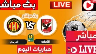 مشاهدة مباراه الاهلى والترجى نهائى دورى أبطال أفريقيا