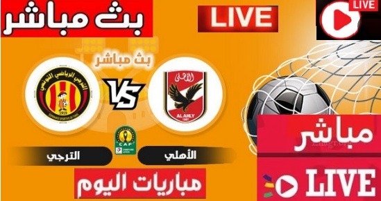 مشاهدة مباراه الاهلى والترجى نهائى دورى أبطال أفريقيا