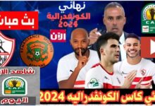 مشاهدة مباراه الزمالك ونهضة بركان العمدة سبورت