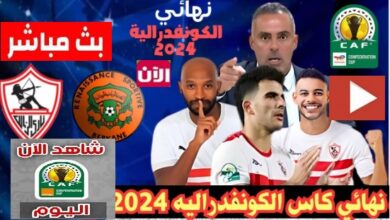 مشاهدة مباراه الزمالك ونهضة بركان العمدة سبورت