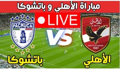 الاهلى ضد باتشوكا  alahly vs Pachuca