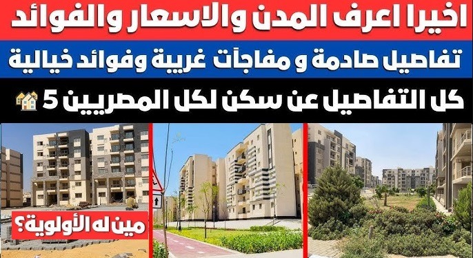 تحميل كراسة شروط شقق الاسكان الاجتماعى سكن لكل المصريين 5 pdf الشروط وموعد التقديم تكلفة الشقه