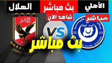 بث مباشر مباراة الأهلي والهلال السوداني