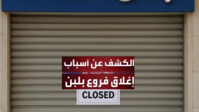إغلاق فروع بلبن